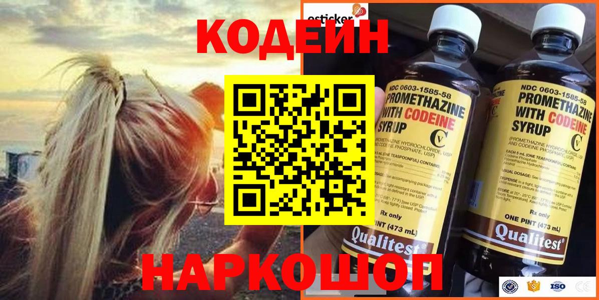 Кодеин напиток Lean (лин) Ялуторовск